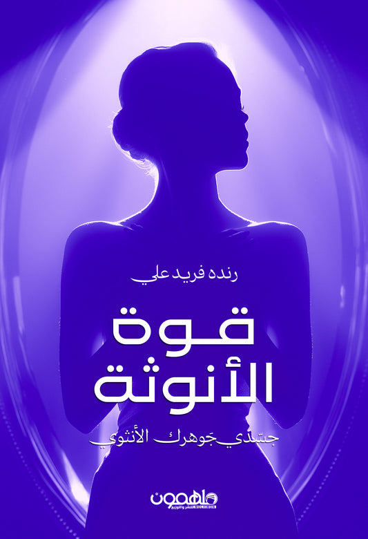 قوة الأنوثة