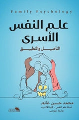 علم النفس الأسري