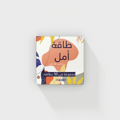 طاقة امل دار ملهمون للنشر والتوزيع