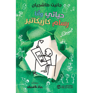 حياتي وأنا رسام كاريكاتير