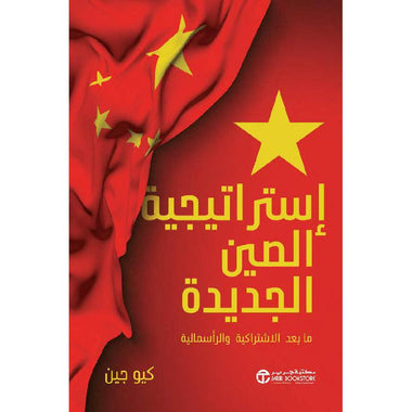 إستراتيجية الصين الجديدة