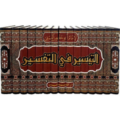 Al-Taysir fi al-Tafsir 15 volumes