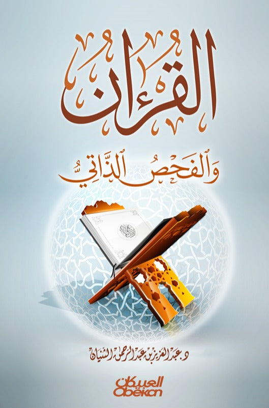 القرآن والفحص الذاتي AL WALEED BOOKSHOP