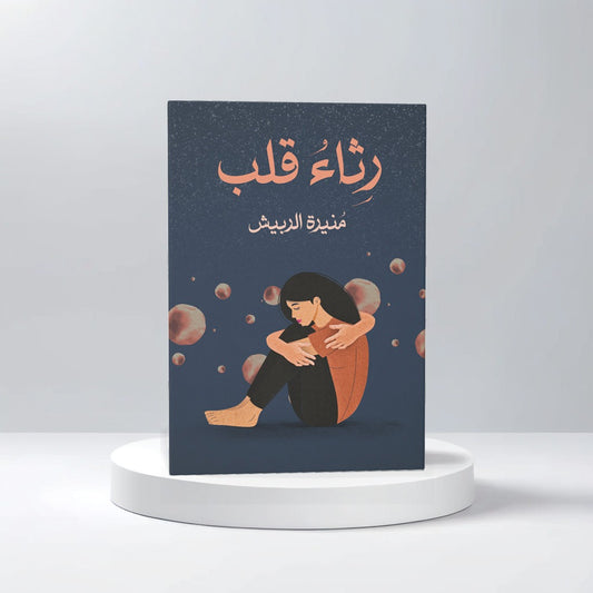 رثاء قلب