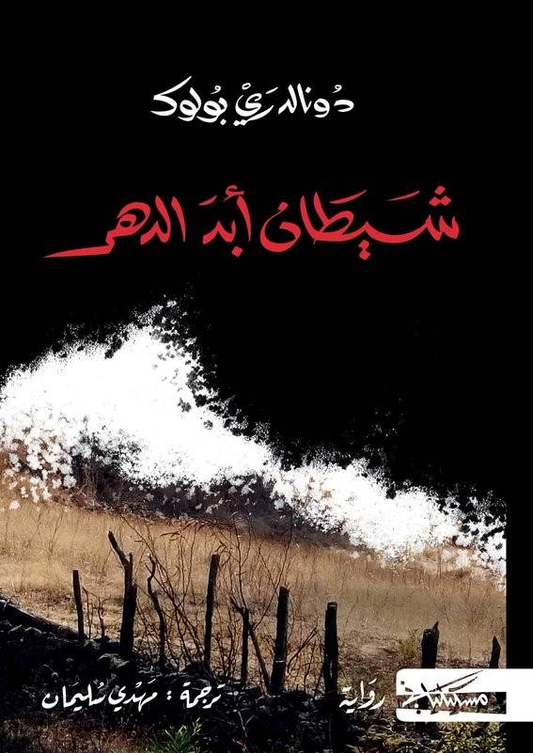 شيطان أبد الدهر