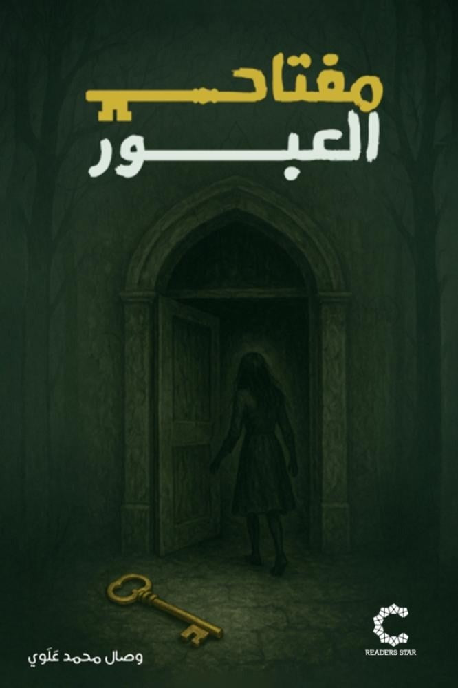 مفتاح العبور - Book Fanar