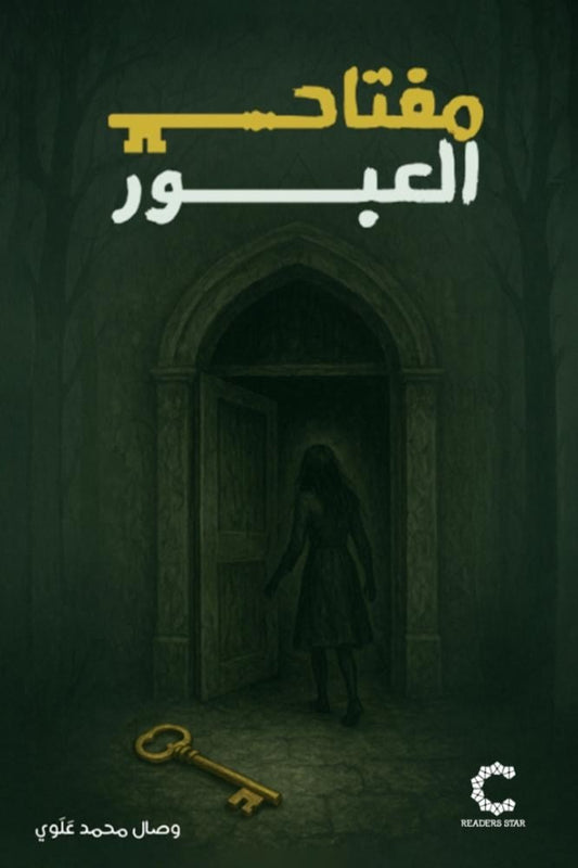 مفتاح العبور - Book Fanar