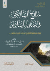 مدارج السالكين 2 مجلد - الطبعة الميسرة