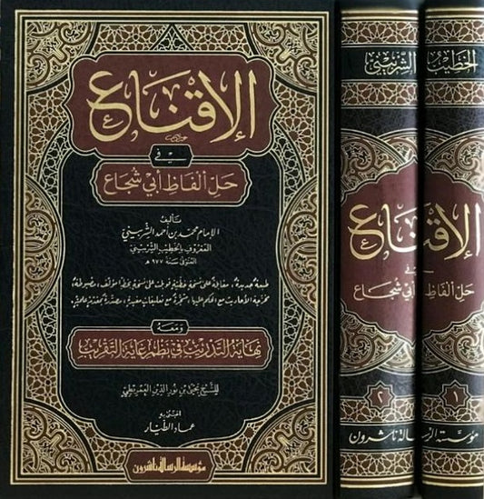 الاقناع في حل الفاظ ابي شجاع 2 مجلد