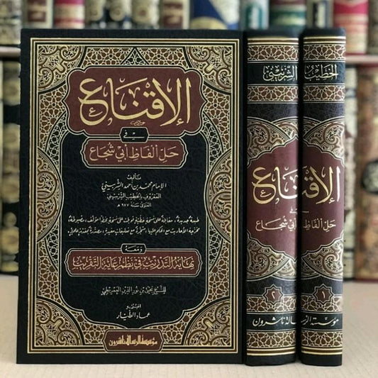 الاقناع في حل الفاظ ابي شجاع 2 مجلد