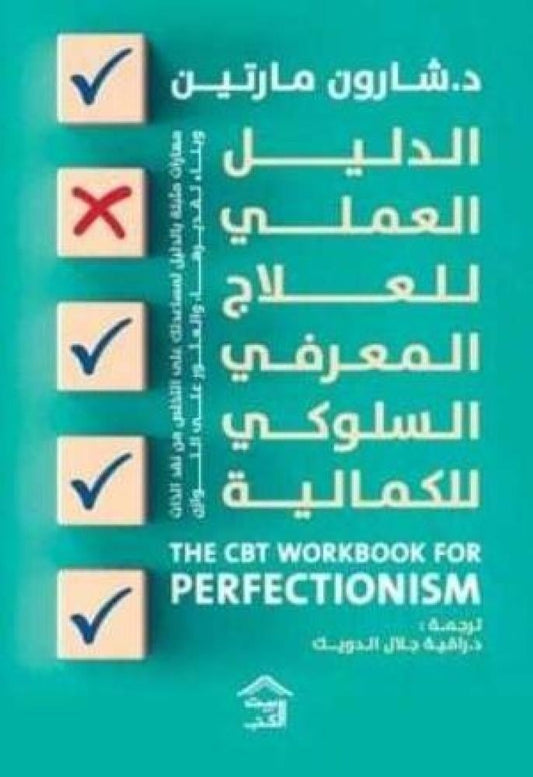 الدليل العملي للعلاج المعرفى السلوكي للكمالية