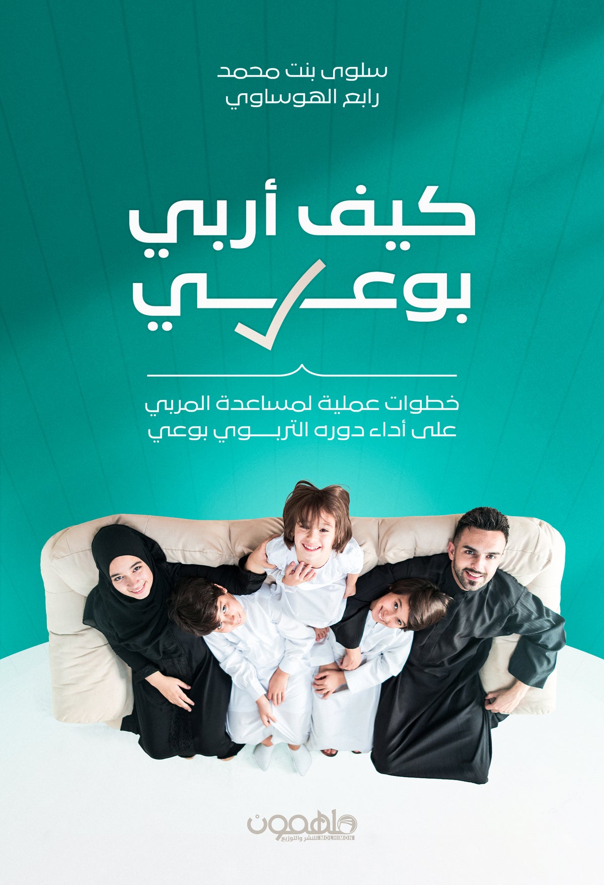 كيف أربي بوعي