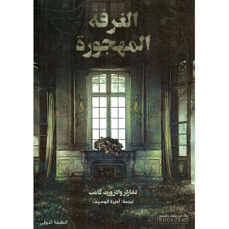 الغرفة المهجورة Book Fanar