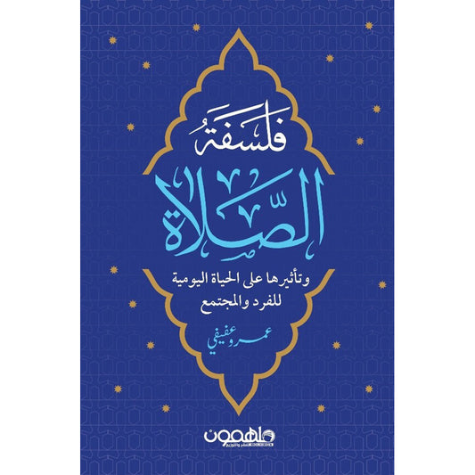 فلسفة الصلاة