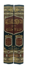 الكواكب الدرية بشرح متممة الآجرومية 2 مجلد