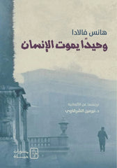 وحيدا يموت الإنسان