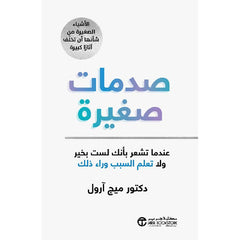 صدمات صغيرة عندما تشعر بأنك لست بخير ولا تعلم السبب وراء ذلك الاشياء الصغيرة من شأنها أن تخلف آثارا كبيرة