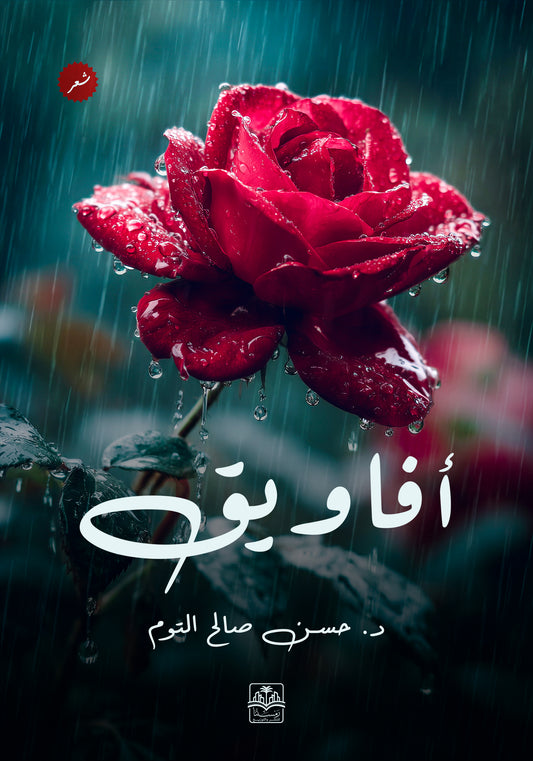 أفاويق