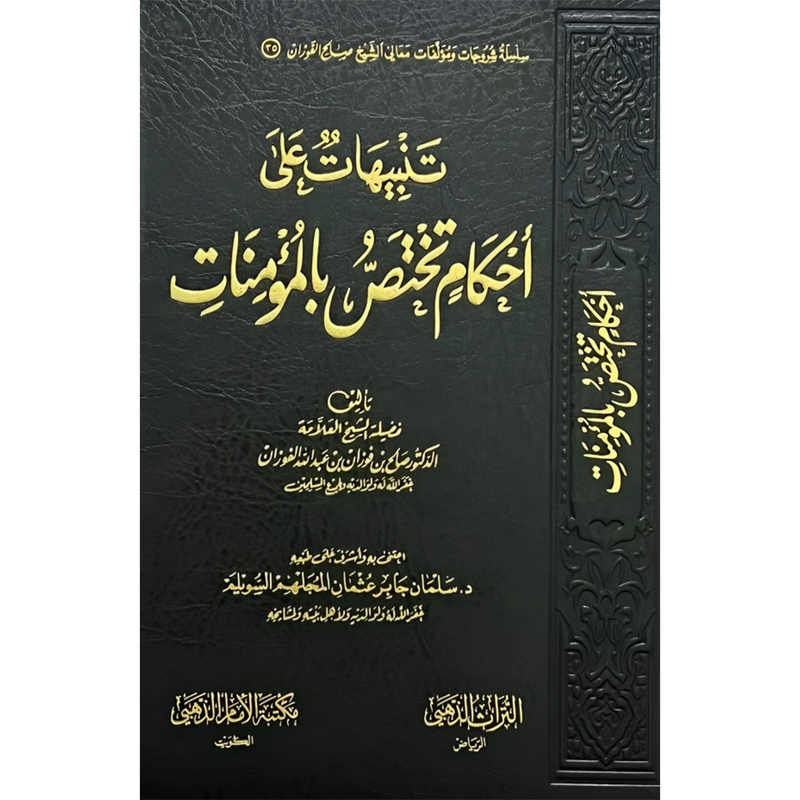 تنبيهات علي احكام تختص بالمؤمنات AL WALEED BOOKSHOP