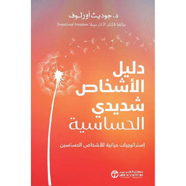 دليل الأشخاص شديدي الحساسية