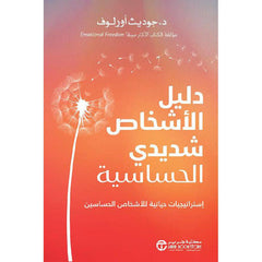 دليل الأشخاص شديدي الحساسية