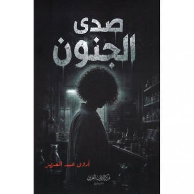 صدى الجنون