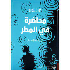 محاضرة في المطر Bait El Kutub