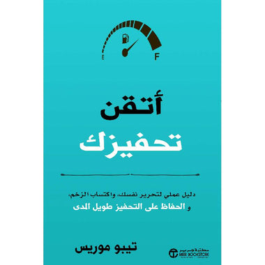 ‎أتقن تحفيزك دليل عملي لتحرير نفسك و اكتساب الزخم والحفاظ على التحفيز طويل المدى‎