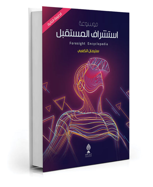 Encyclopedia of Future Foresight