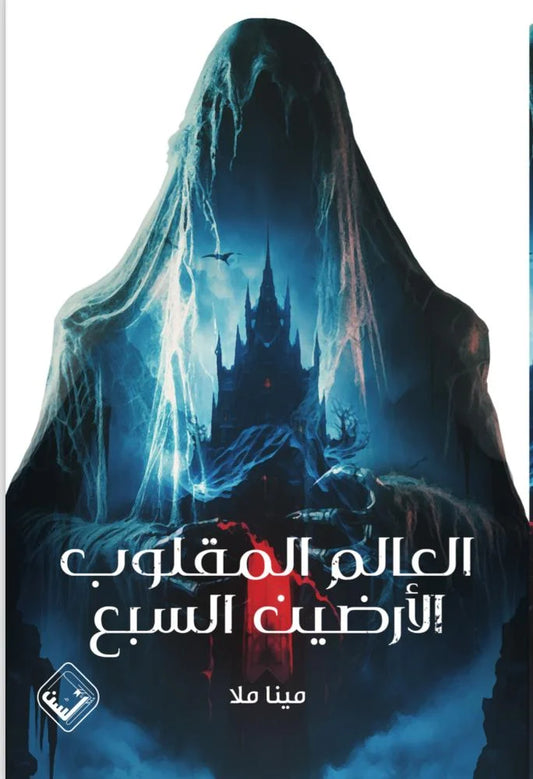 العالم المقلوب الارضين السبع - Book Fanar