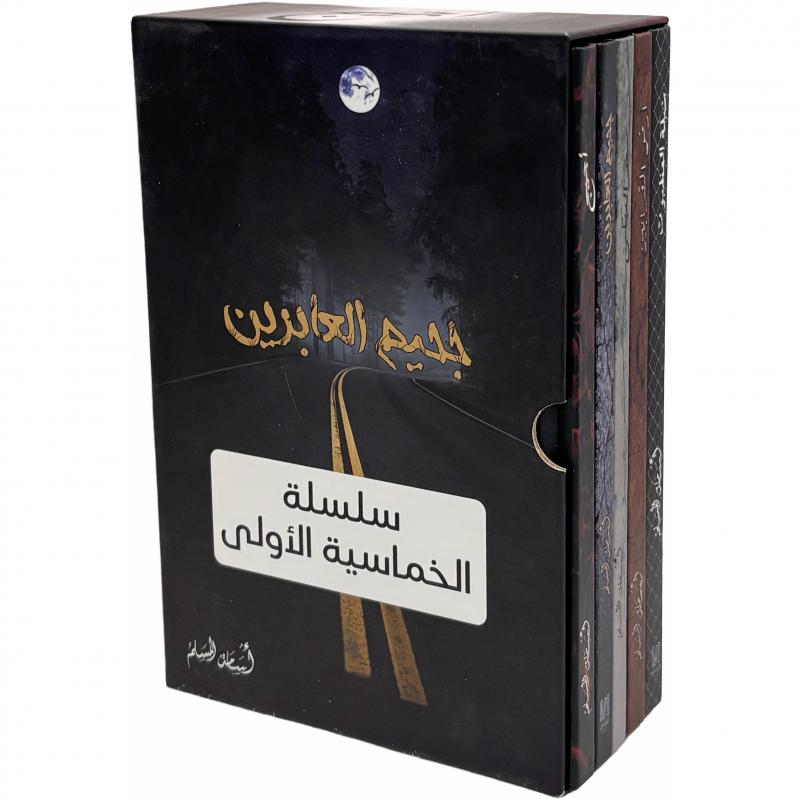 سلسلة كتب الخماسية | 5 أجزاء بغلاف مقوى داخل بوكس فاخر - اسامة المسلم