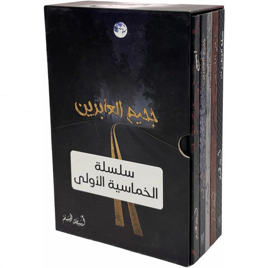 سلسلة كتب الخماسية | 5 أجزاء بغلاف مقوى داخل بوكس فاخر - اسامة المسلم