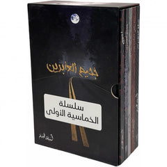 سلسلة كتب الخماسية | 5 أجزاء بغلاف مقوى داخل بوكس فاخر - اسامة المسلم