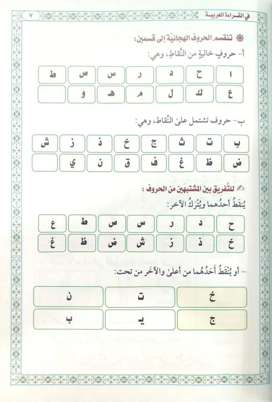 القاعدة النورانية الجديدة في القراءة العربية