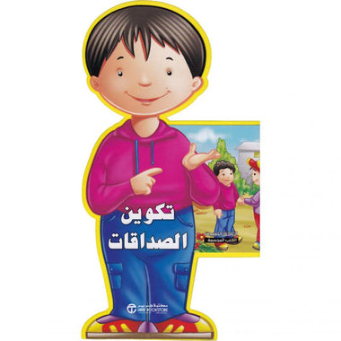 تكوين الصداقات - سلسلة الأخلاق الحميدة الكتب المجسمة
