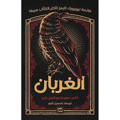 الغربان