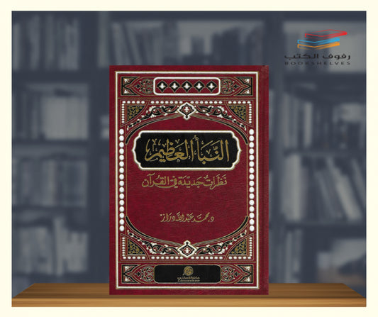النبأ العظيم - نظرات جديدة في القرآن - Book Fanar