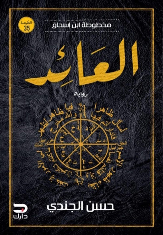 مخطوطة ابن إسحاق – العائد - Book Fanar