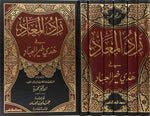 زاد المعاد 6 مجلدات Zad Al Maad 6 vols Ibn Al Qayeem Al Goziya DAR ALBASHIR