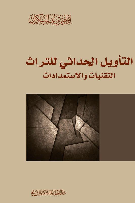التأويل الحداثى للتراث - Book Fanar