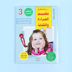سلسلة تعليم القراءة والكتابة (المستوى التحضيري 1-2-3)