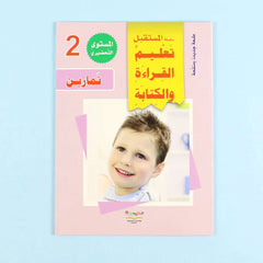سلسلة تعليم القراءة والكتابة (المستوى التحضيري 1-2-3)