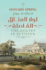 لولا المنازل الفاصلة  - 2 مجلد