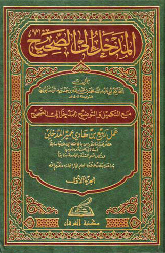 المدخل إلى الصحيح 4 مجلد