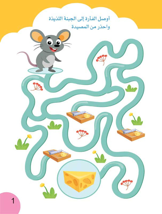 قطار الأذكياء – 1 | كتاب أنشطة تفاعلي لتنمية ذكاء الطفل