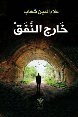 خارج النفق