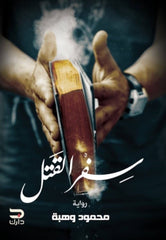 سفر القتل