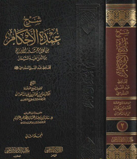 Explanation of Umdat al-Ahkam, 2 volumes 