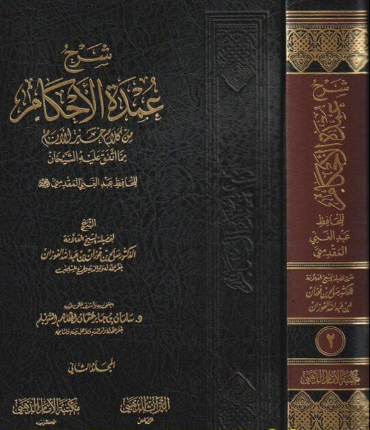 شرح عمدة الأحكام 2 مجلد