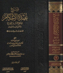 Explanation of Umdat al-Ahkam, 2 volumes 
